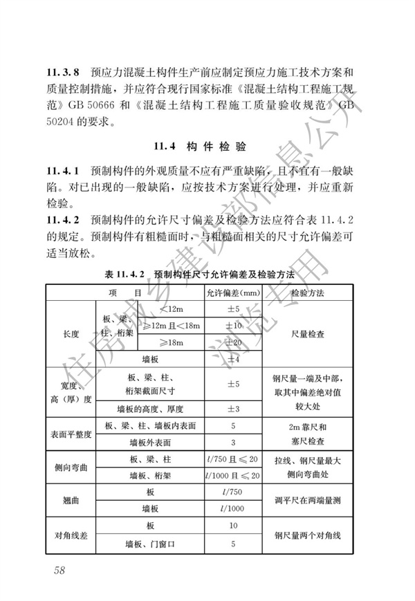 JGJ1-2014 裝配式混凝土結(jié)構(gòu)技術(shù)規(guī)程(圖64)