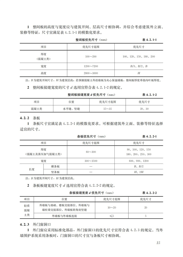 裝配式混凝土建筑技術(shù)體系發(fā)展指南（居住建筑）(圖17)