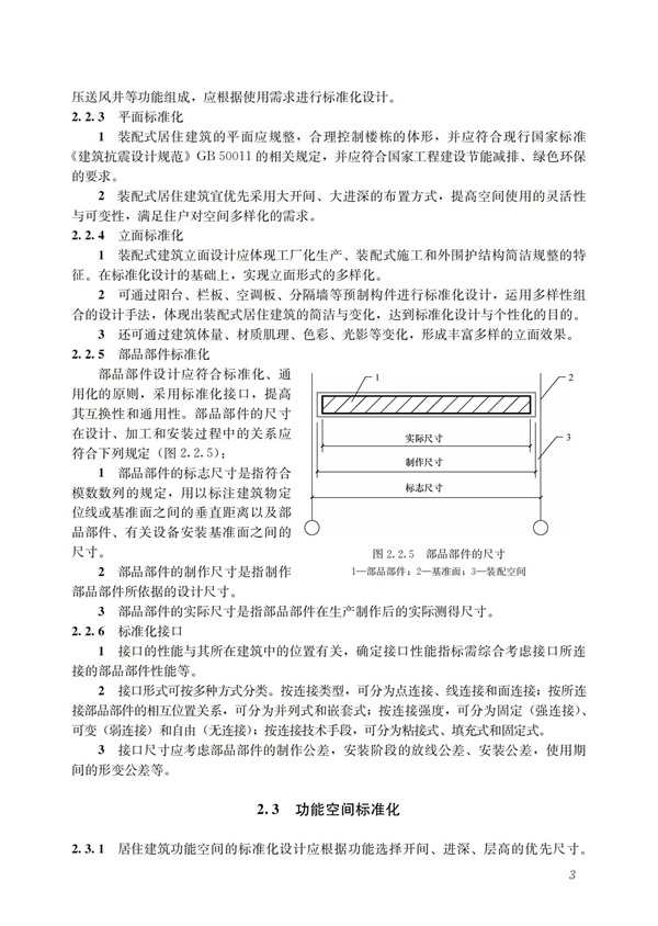 裝配式混凝土建筑技術(shù)體系發(fā)展指南（居住建筑）(圖5)