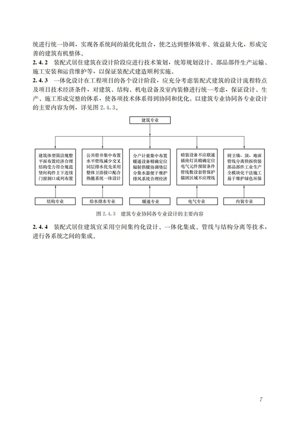 裝配式混凝土建筑技術(shù)體系發(fā)展指南（居住建筑）(圖9)