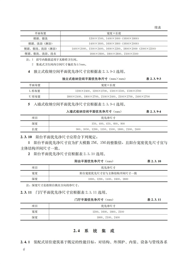 裝配式混凝土建筑技術(shù)體系發(fā)展指南（居住建筑）(圖8)