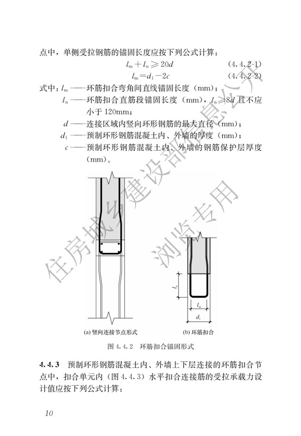 JGJT 430-2018 裝配式環(huán)筋扣合錨接混凝土剪力墻結(jié)構(gòu)技術(shù)標(biāo)準(zhǔn)(圖16)