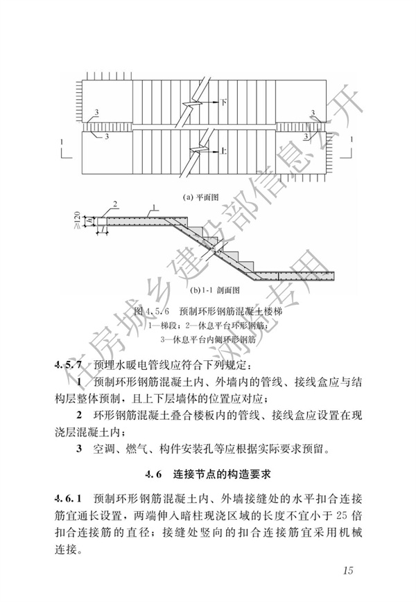 JGJT 430-2018 裝配式環(huán)筋扣合錨接混凝土剪力墻結(jié)構(gòu)技術(shù)標(biāo)準(zhǔn)(圖21)