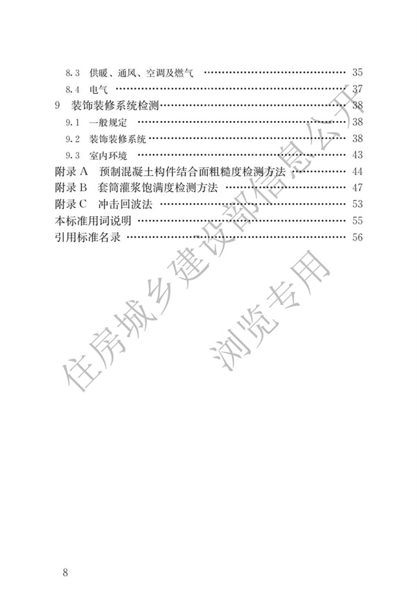 JGJT 485-2019 裝配式住宅建筑檢測技術(shù)標(biāo)準(zhǔn)(圖5)