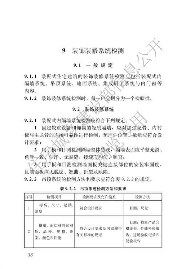 JGJT 485-2019 裝配式住宅建筑檢測技術(shù)標(biāo)準(zhǔn)(圖45)