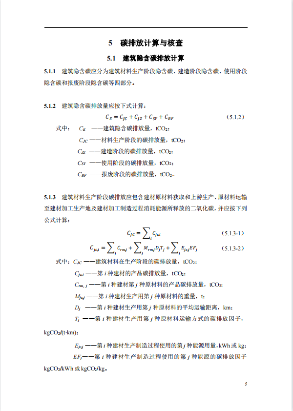 碳中和建筑評價導(dǎo)則-第一版2022(圖13)